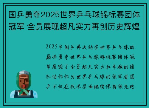 国乒勇夺2025世界乒乓球锦标赛团体冠军 全员展现超凡实力再创历史辉煌