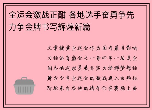 全运会激战正酣 各地选手奋勇争先 力争金牌书写辉煌新篇