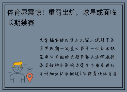 体育界震惊！重罚出炉，球星或面临长期禁赛