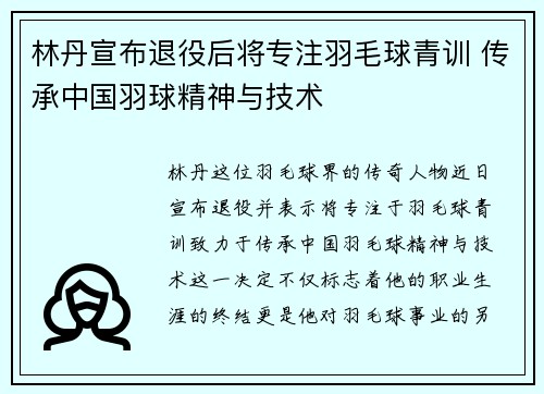 林丹宣布退役后将专注羽毛球青训 传承中国羽球精神与技术