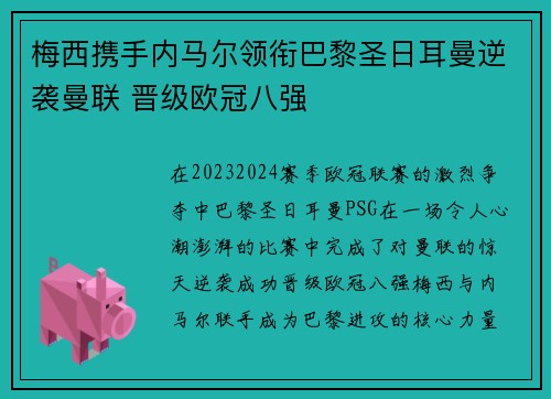 梅西携手内马尔领衔巴黎圣日耳曼逆袭曼联 晋级欧冠八强