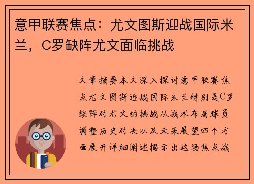 意甲联赛焦点:尤文图斯迎战国际米兰,C罗缺阵尤文面临挑战 意甲联赛焦点:尤文图斯迎战国际米兰,C罗缺阵尤文面临挑战
