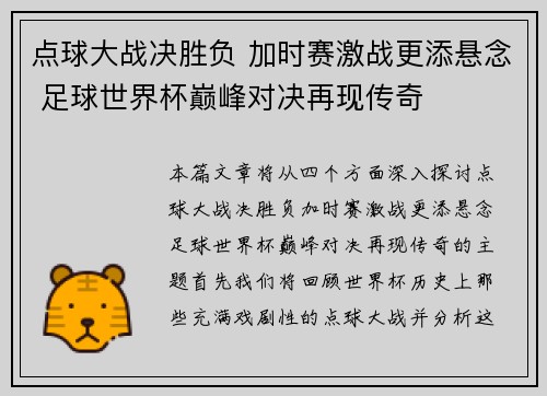 点球大战决胜负 加时赛激战更添悬念 足球世界杯巅峰对决再现传奇 点球大战决胜负 加时赛激战更添悬念 足球世界杯巅峰对决再现传奇
