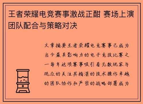 王者荣耀电竞赛事激战正酣 赛场上演团队配合与策略对决