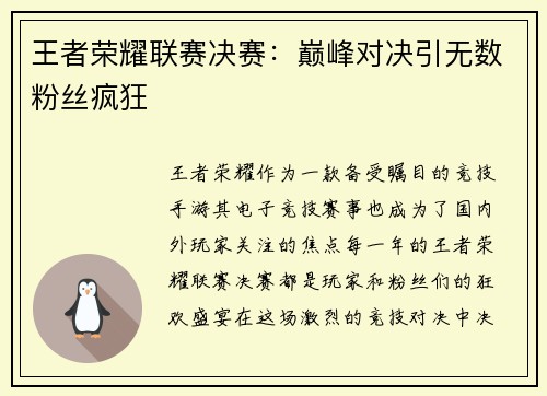 王者荣耀联赛决赛:巅峰对决引无数粉丝疯狂 王者荣耀联赛决赛:巅峰对决引无数粉丝疯狂