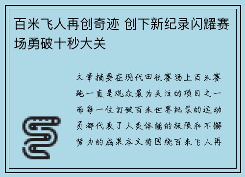 百米飞人再创奇迹 创下新纪录闪耀赛场勇破十秒大关