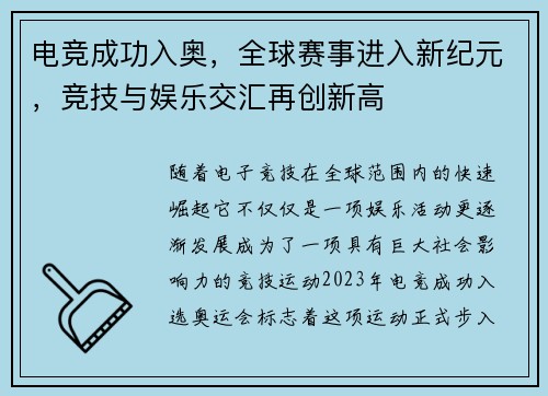 电竞成功入奥，全球赛事进入新纪元，竞技与娱乐交汇再创新高