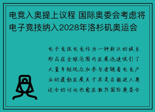 电竞入奥提上议程 国际奥委会考虑将电子竞技纳入2028年洛杉矶奥运会