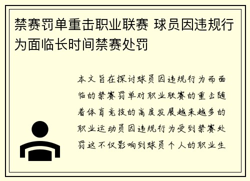 禁赛罚单重击职业联赛 球员因违规行为面临长时间禁赛处罚