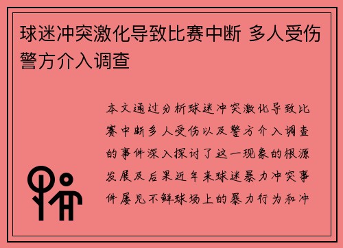 球迷冲突激化导致比赛中断 多人受伤警方介入调查 球迷冲突激化导致比赛中断 多人受伤警方介入调查