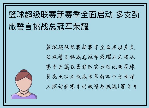 篮球超级联赛新赛季全面启动 多支劲旅誓言挑战总冠军荣耀