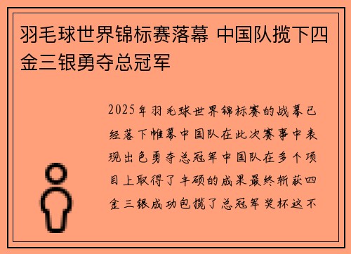 羽毛球世界锦标赛落幕 中国队揽下四金三银勇夺总冠军