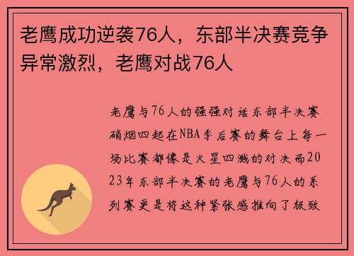 老鹰成功逆袭76人,东部半决赛竞争异常激烈,老鹰对战76人 老鹰成功逆袭76人,东部半决赛竞争异常激烈,老鹰对战76人