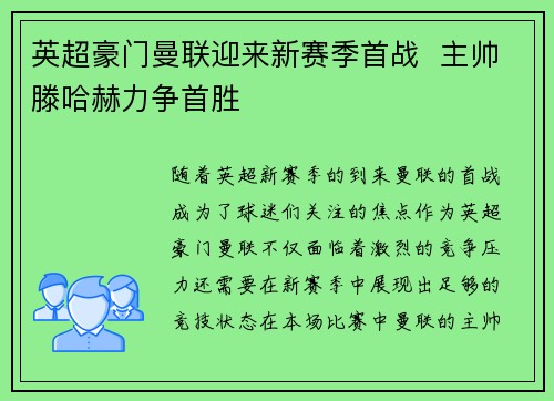 英超豪门曼联迎来新赛季首战 主帅滕哈赫力争首胜 英超豪门曼联迎来新赛季首战 主帅滕哈赫力争首胜