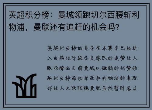 英超积分榜：曼城领跑切尔西腰斩利物浦，曼联还有追赶的机会吗？