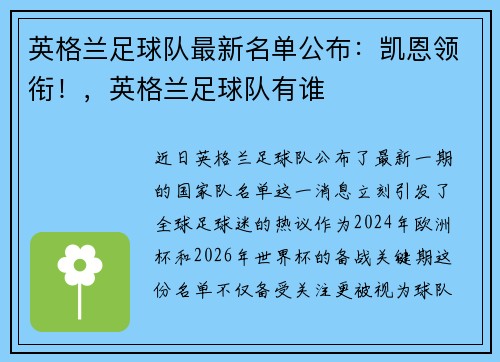 英格兰足球队最新名单公布：凯恩领衔！，英格兰足球队有谁
