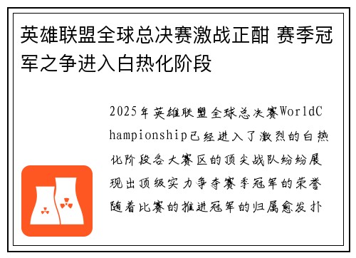 英雄联盟全球总决赛激战正酣 赛季冠军之争进入白热化阶段