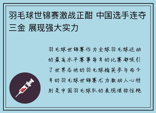 羽毛球世锦赛激战正酣 中国选手连夺三金 展现强大实力 羽毛球世锦赛激战正酣 中国选手连夺三金 展现强大实力