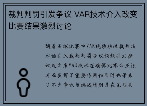 裁判判罚引发争议 VAR技术介入改变比赛结果激烈讨论 裁判判罚引发争议 VAR技术介入改变比赛结果激烈讨论