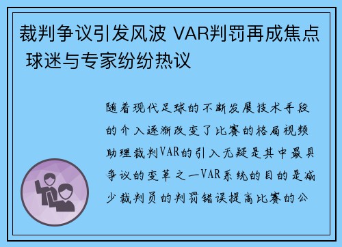 裁判争议引发风波 VAR判罚再成焦点 球迷与专家纷纷热议 裁判争议引发风波 VAR判罚再成焦点 球迷与专家纷纷热议
