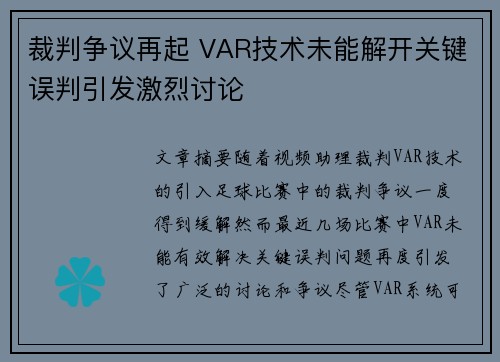 裁判争议再起 VAR技术未能解开关键误判引发激烈讨论 裁判争议再起 VAR技术未能解开关键误判引发激烈讨论