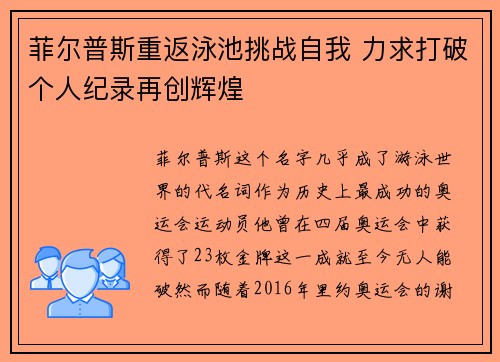 菲尔普斯重返泳池挑战自我 力求打破个人纪录再创辉煌