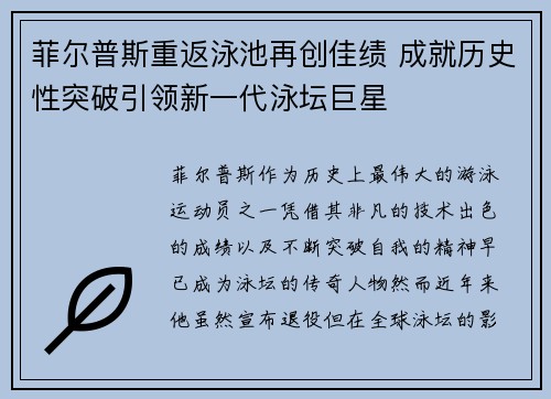 菲尔普斯重返泳池再创佳绩 成就历史性突破引领新一代泳坛巨星