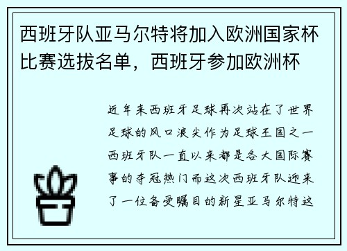西班牙队亚马尔特将加入欧洲国家杯比赛选拔名单，西班牙参加欧洲杯