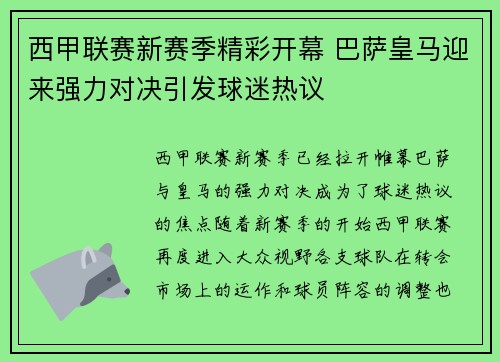 西甲联赛新赛季精彩开幕 巴萨皇马迎来强力对决引发球迷热议