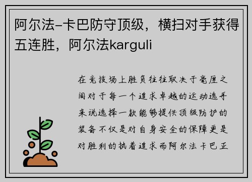 阿尔法-卡巴防守顶级，横扫对手获得五连胜，阿尔法karguli