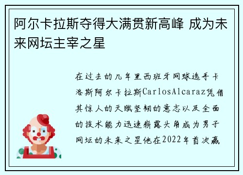 阿尔卡拉斯夺得大满贯新高峰 成为未来网坛主宰之星
