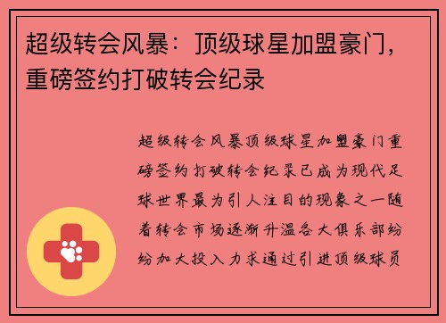 超级转会风暴：顶级球星加盟豪门，重磅签约打破转会纪录