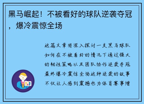 黑马崛起！不被看好的球队逆袭夺冠，爆冷震惊全场