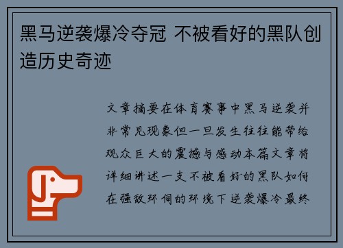 黑马逆袭爆冷夺冠 不被看好的黑队创造历史奇迹