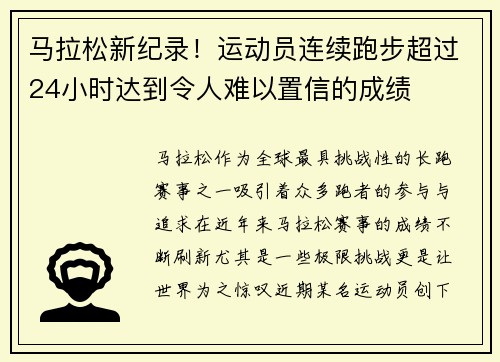 马拉松新纪录!运动员连续跑步超过24小时达到令人难以置信的成绩 马拉松新纪录!运动员连续跑步超过24小时达到令人难以置信的成绩