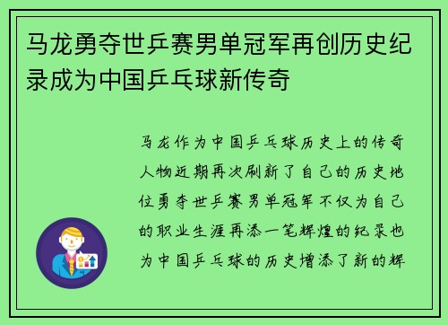 马龙勇夺世乒赛男单冠军再创历史纪录成为中国乒乓球新传奇 马龙勇夺世乒赛男单冠军再创历史纪录成为中国乒乓球新传奇