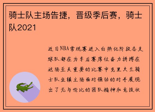 骑士队主场告捷，晋级季后赛，骑士队2021