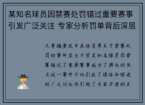某知名球员因禁赛处罚错过重要赛事引发广泛关注 专家分析罚单背后深层原因