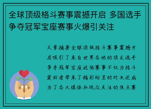 全球顶级格斗赛事震撼开启 多国选手争夺冠军宝座赛事火爆引关注