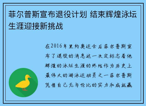 菲尔普斯宣布退役计划 结束辉煌泳坛生涯迎接新挑战