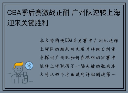 CBA季后赛激战正酣 广州队逆转上海迎来关键胜利